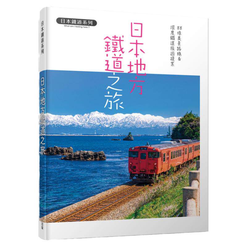 日本地方铁道之旅/人人