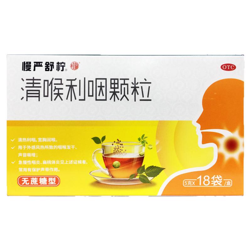 【慢严舒柠】清喉利咽颗粒5g*18袋/盒