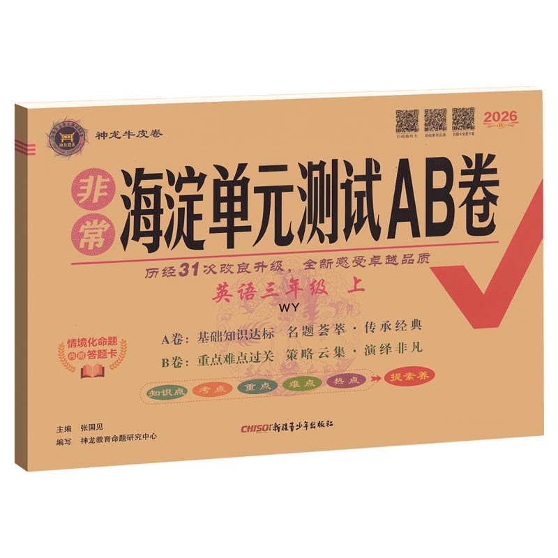 外研版英语试卷新交际非常海淀单元测试ab卷2026小学一二年级三四年级五年级六年级上册下册外研社同步训练测试练习题