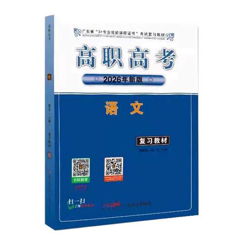 正版】2026年广东省高职高考复习教材3+专业技能课程证书考试 广东高职高考用书语文复习教材同步练习修订版历年真题模拟试卷资料