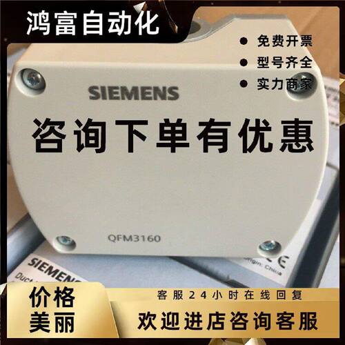 议价SIEMENS西门子QFM3160/QFM3171风道风管式温湿度传感器现货包