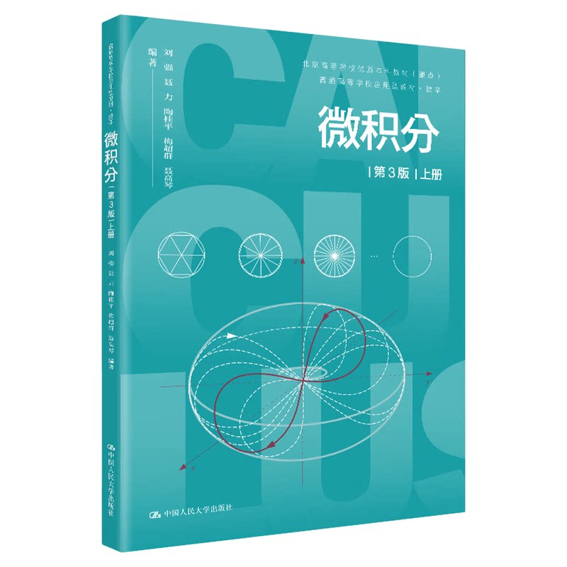 微积分第3版第三版 上册 下册刘强 聂力 陶桂平 梅超群 聂高琴 张琳 于威威 魏晓云 范林元中国人民大学出版社 应用型教材·数学
