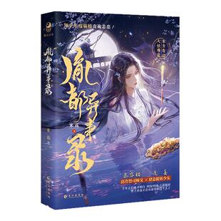跳丸日月正版 胤都异事录【限量扉页特签】米花著 东方奇幻中式志怪惊悚文 人妖殊途 古风虐文be 单元剧形式小说 知乎人气作家