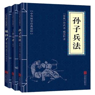 正版原著孙子兵法+三十六计+鬼谷子(全三册)原版解读国学名著与军事谋略奇书史记学生成人版兵法书籍36计军事技术图高启强同款