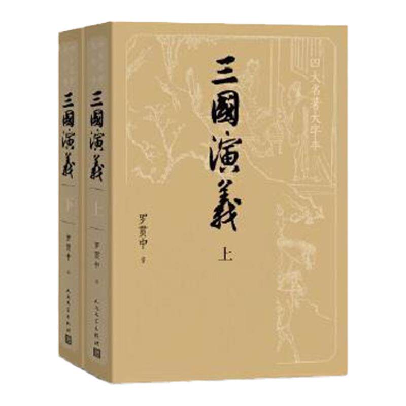 三国演义 大字本【赠三国演义地图+三国时期大事年表】上下2册套装罗贯中著 四大名著原著 学生课外阅读文学名著中国古典文学小说
