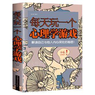 每天玩一个心理学游戏 畅销排行榜 心理学 思维游戏侦探推理数独图形心理测试励志减轻压力生活大全青少年职场社交励志游戏书籍