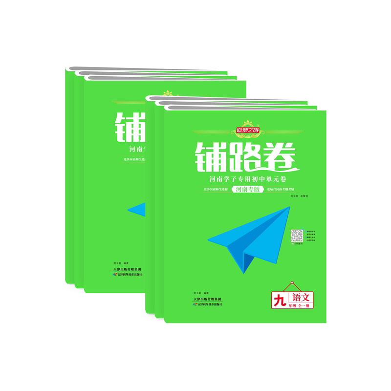 追梦之旅铺路卷九年级单元试卷