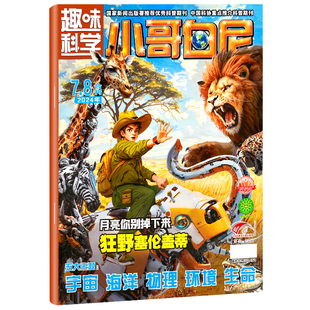 【带赠品】小哥白尼杂志趣味科学2026年4月现货【全年/半年订阅2025/2023年1-12月】6-15岁科普百科读物图人文并茂青少年科学期刊