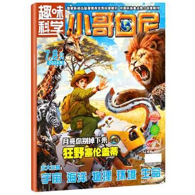 小哥白尼趣味科学2026年4月现货