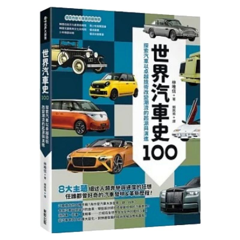 世界汽车史100:探索汽车