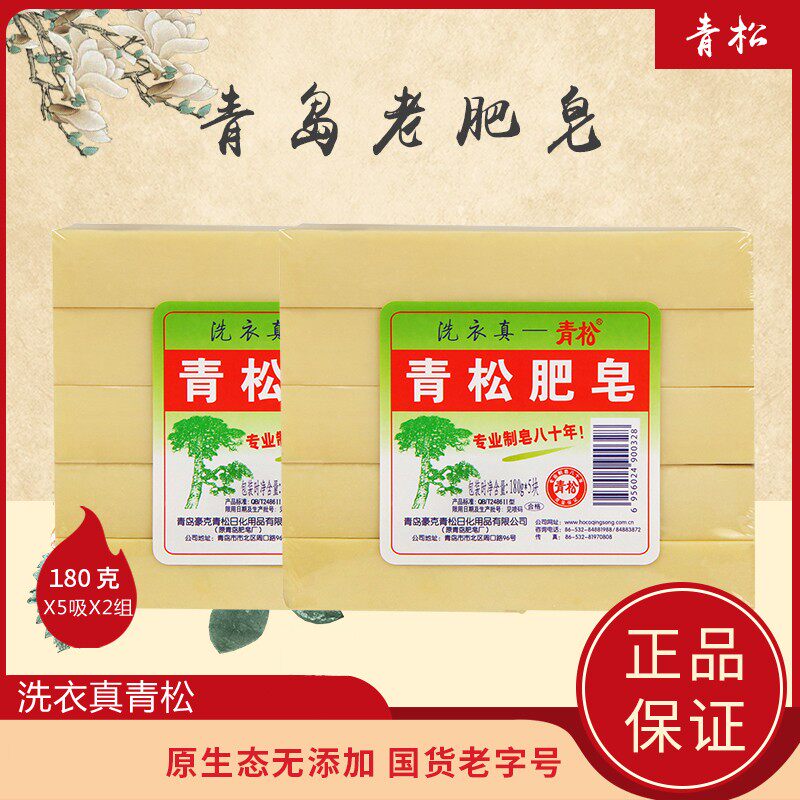 青岛青松肥皂180g*10块传统老肥皂家用5吸装内衣婴儿洗衣皂去污