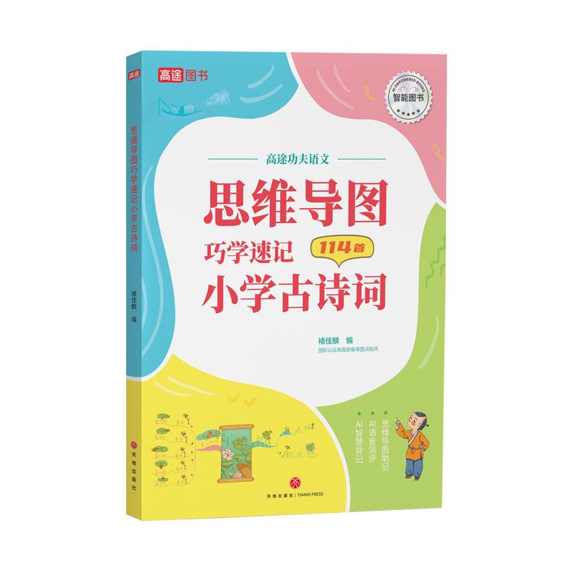 高途思维导图巧学速记小学古诗词1-6年级阅读理解专项训练语文英语小学生必背古诗词75+80人教版教材同步诗词书赠配套视频精讲