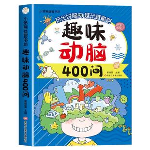 趣味动脑400问儿童思维训练益智动脑谜语脑筋急转弯大全彩图注音版儿童左右脑智力开发逻辑思维启蒙训练游戏书小学生课外阅读书籍