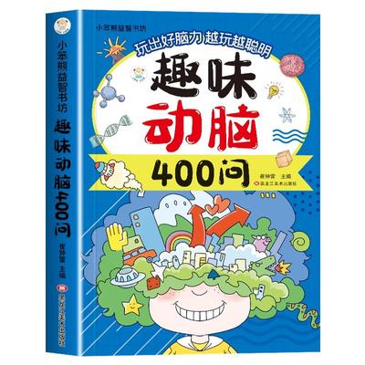 趣味动脑400问儿童思维训练书籍