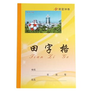 田字格三线汉语拼音大连小学用语文数学英语作文黄皮防近视作业本