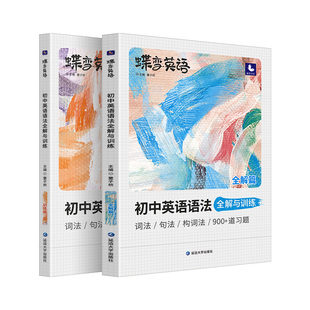 2026寒假蝶变官方中考初中英语语法组合单词词汇全解大全专练必备知识语句讲解训练初一初二初三七八九年级上下手册复习资料辅导书