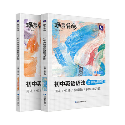 蝶变学园初中英语语法详解