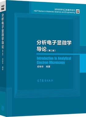 分析电子显微学高等教育出版社