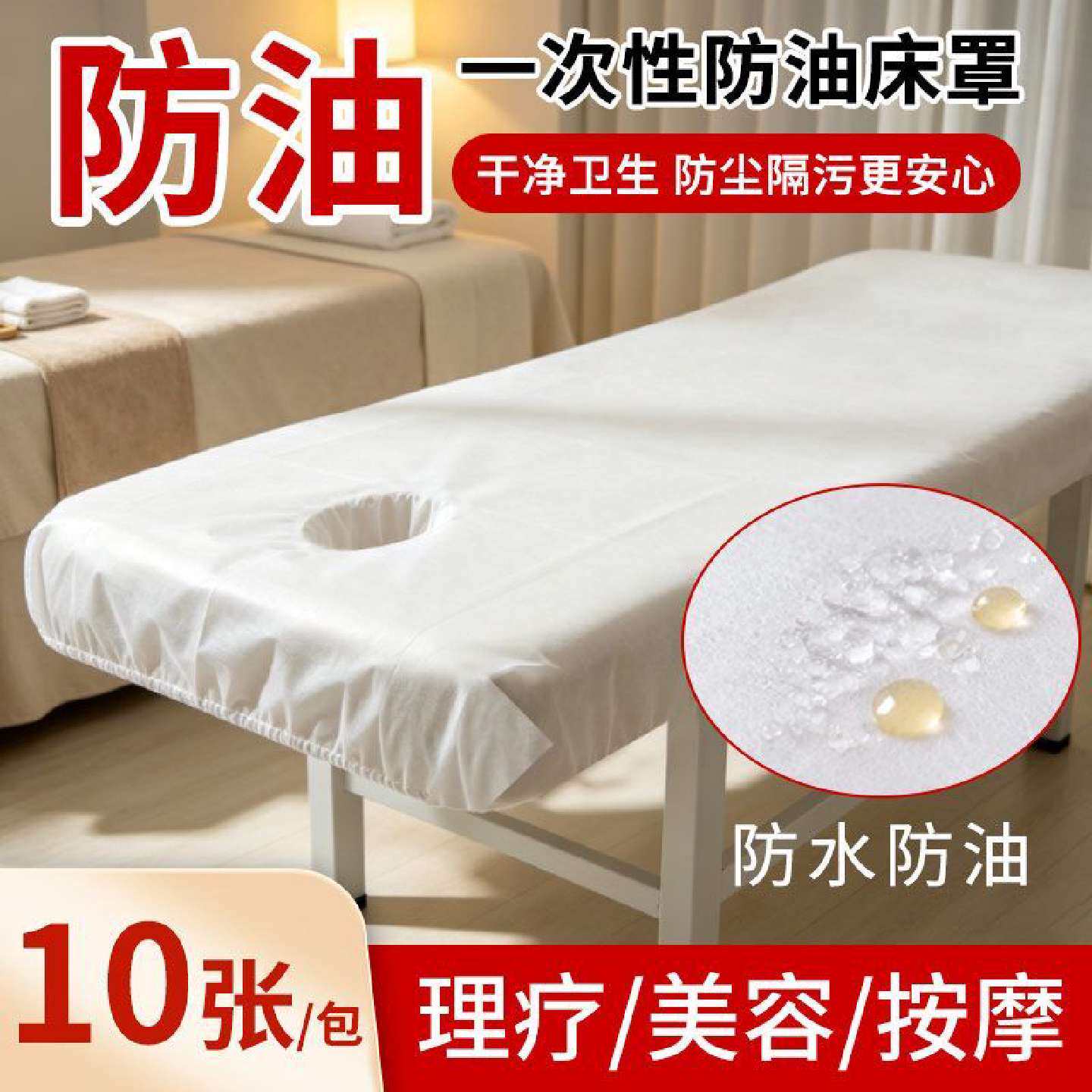 一次性床罩美容院防油防水透气一次性按摩床单带洞推拿无纺布床笠