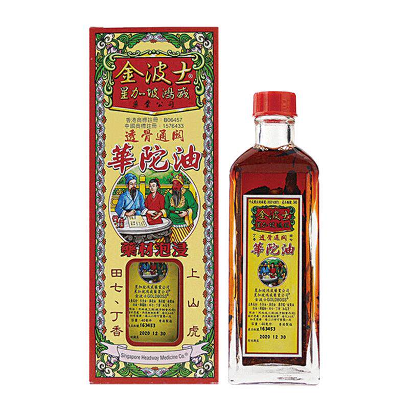 金波士华佗油华陀原装官方正品活络油港药油进口镇痛风湿香港港版