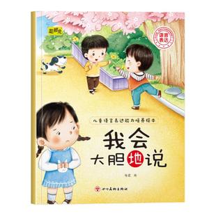 幼儿童语言表达能力培养绘本我会大胆地说3-4-5-6岁儿童小班中班大班培养语言表达能力助力自信心精美彩图形象生动亲子睡前故事书