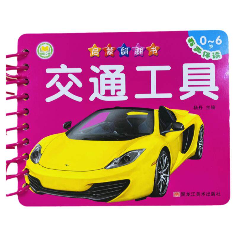 酷小丫交通工具看图识车翻翻书