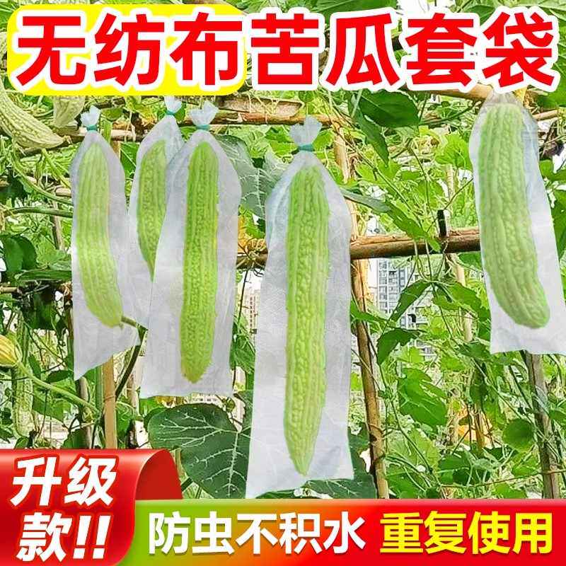 无纺布苦瓜套袋黄瓜丝瓜专用瓜果防虫防鸟果袋水果蔬菜防果蝇套袋