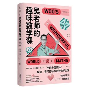 吴老师的趣味数学课（国民老师李永乐推荐“全球十佳教师”15年教学心法26堂精华课，让孩子找回数学本能）