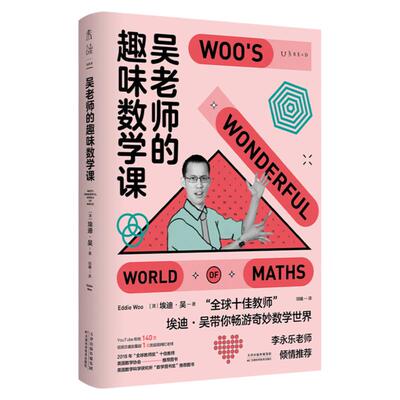 老师趣味数学课国民李永乐推荐