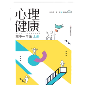 2026新版小学初中高中心理健康教材 全年级自选 湖南教育出版社一二三四五六年级心理健康教育课本