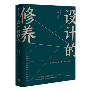 设计的修养 殷智贤 著 吕敬人张永王澍等 普及设计的常识生活中的设计  中信出版社图书 正版书籍