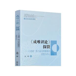包邮正版 成唯识论探微 民族宗教学研究博士文库 高明 著 宗教文化出版社