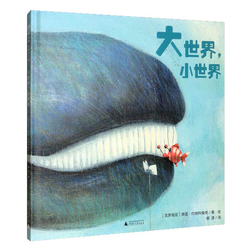 大世界，小世界精装硬壳绘本书