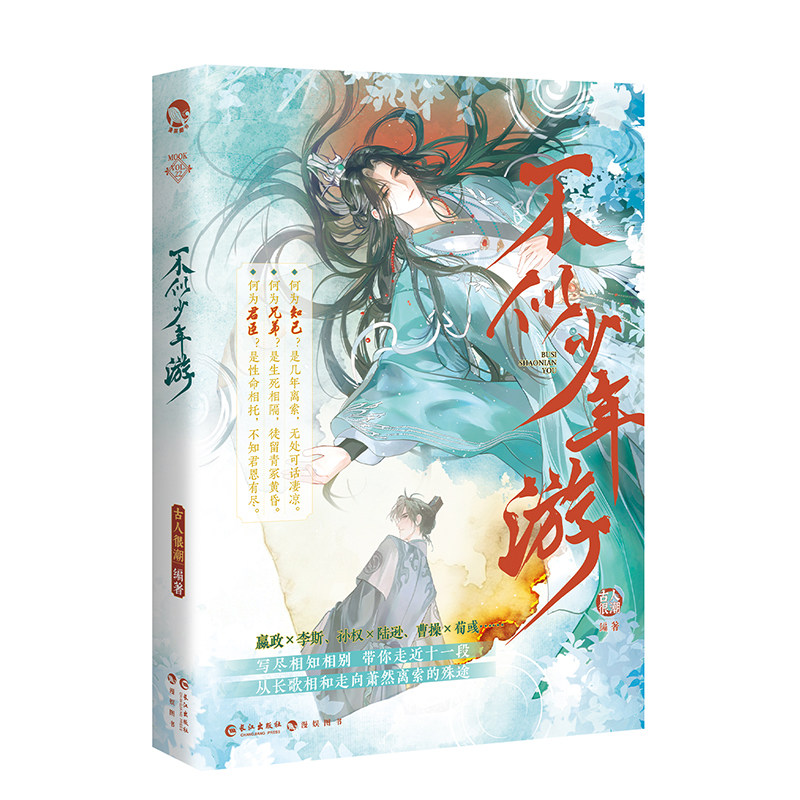 不似少年游【限量特签卡 藏字本】漫娱正版 古人很潮mook系列 君臣相和兄弟相契知己相知友情故事be结局 全彩内文插图小说