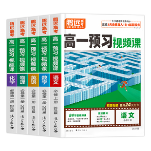 万唯2027新版高一上册预习视频课升学预备语文数学英语物理化学政治历史初三暑假作业全套人教版预习初升高衔接必刷练习题腾远高考