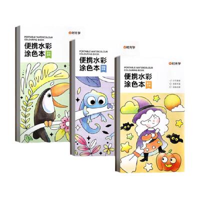 时光学水彩涂色画儿童便携画本