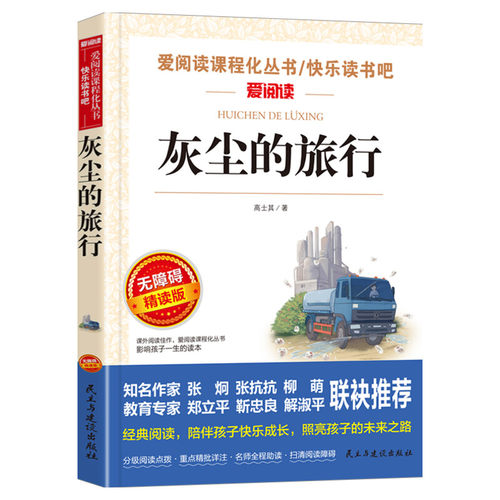 灰尘的旅行 爱阅读名著课程化丛书青少年小学生儿童二三四五六年级上下册必课外阅读物故事书籍快乐读书吧老师推荐正版