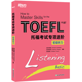 新托福考试专项进阶:初级听力TOEFL IBT 精选练习 训练 轻松入门 toefl新东方英语托福考试资料教材自学书籍【新东方大愚官方店】
