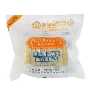 麦维客黄油手工葡式蛋挞皮 带锡底塔皮 空气炸锅烤箱用冷冻半成品