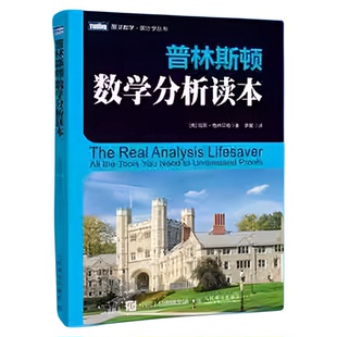 任选】普林斯顿数学三剑客:微积分读本+概率论读本+数学分析读本