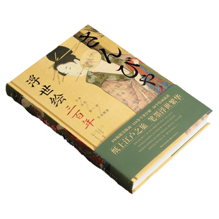 浮世绘三百年 日本古代俗世生活图卷海浪日式工笔浮世绘画册日本书籍美人绘喜多川歌麿葛饰北斋歌川广重经典馆藏私藏名画集