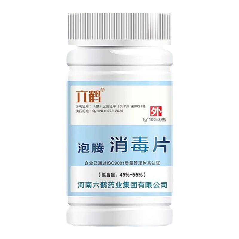 六鹤含氯消毒泡腾片公共洗衣机清洁剂幼儿园杀菌喷雾宠物泳池100p