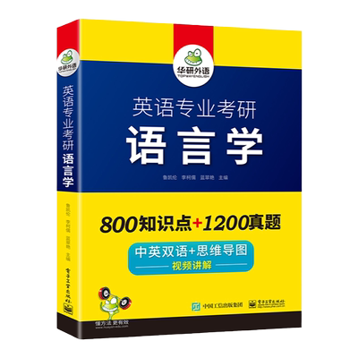 华研外语英语专业考研语言学