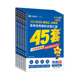 黑吉辽蒙高考】2027金考卷45套黑龙江新高考模拟卷吉林辽宁内蒙古高考数学语文英语物理化学生物政治模拟45套高考卷汇编高三总复习