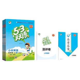 2026新版小学必刷题53天天练外研版三年级起点英语配套练习外研社三四五六年级上册下册同步练习册课时作业本教辅资料三起寒假衔接