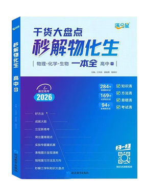 满分星2026【秒解物化生】高中