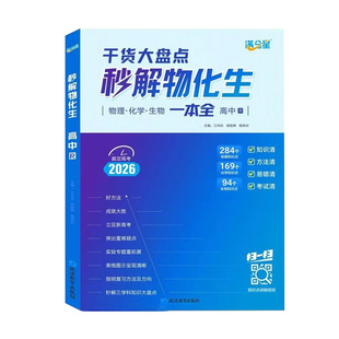 满分星2026【秒解物化生】高中理综综合必备知识精讲高中三年通用版 高考妙解物理化学生物知识点汇总 干货知识大盘点一本全高一二