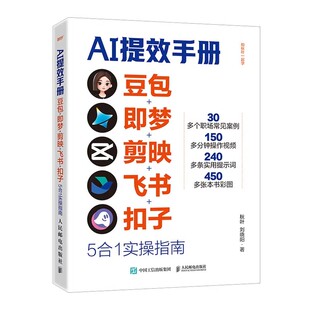 AI提效手册豆包即梦剪映飞书扣子5合1实操指南+赚钱手册+扣子Coze搭建AI Agent+剪映即梦绘画+豆包从入门到精通生存手册办公智能体