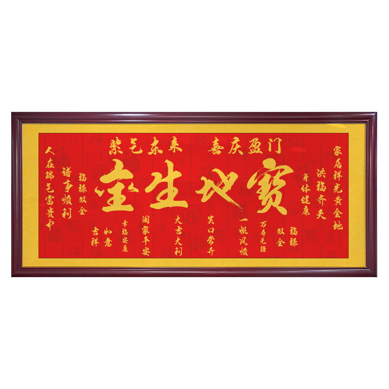 宝地生金字画办公室公司乔迁进宅装饰画客厅背景墙壁金玉满堂挂画