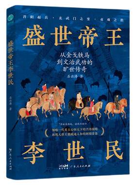 官方正版书籍 盛世帝王李世民:领略一代英主心怀天下的兴邦韬略!大唐历史人物传记 中小学历史课外书 斯坦威出品